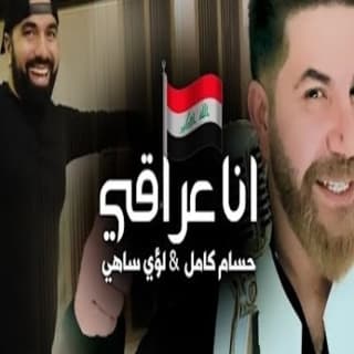 اغنية انا عراقي حسام كامل بالكلمات كلمات اغنية انا عراقي حسام كامل مكتوبة كاملة