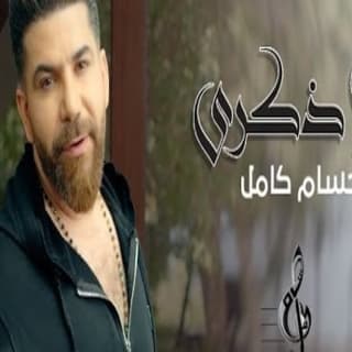 اغنية ولا ذكرى حسام كامل بالكلمات كلمات اغنية ولا ذكرى حسام كامل مكتوبة كاملة