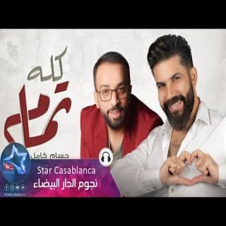 اغنية كله تمام حسام كامل بالكلمات كلمات اغنية كله تمام حسام كامل مكتوبة كاملة