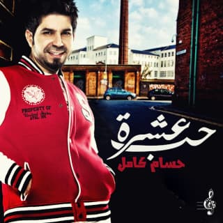 اغنية حب عشرة حسام كامل بالكلمات كلمات اغنية حب عشرة حسام كامل مكتوبة كاملة