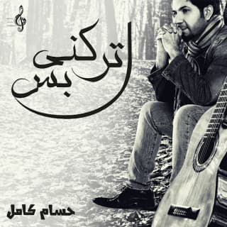 اغنية اتركني بس حسام كامل بالكلمات كلمات اغنية اتركني بس حسام كامل مكتوبة كاملة