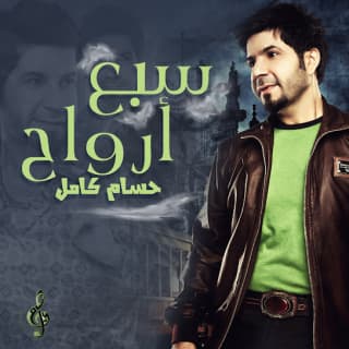 اغنية سبع أرواح حسام كامل بالكلمات كلمات اغنية سبع أرواح حسام كامل مكتوبة كاملة