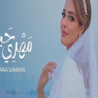 اغنية مهري حياه رنا سماحة بالكلمات كلمات اغنية مهري حياه رنا سماحة مكتوبة كاملة