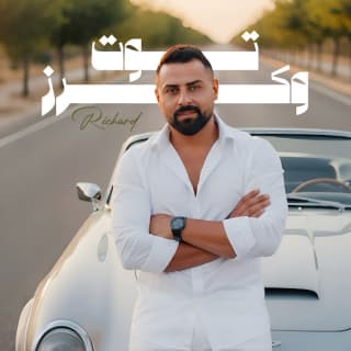 اغنية توت وكرز ريتشارد بالكلمات كلمات اغنية توت وكرز ريتشارد مكتوبة كاملة