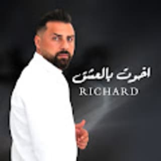 اغنية أخوت بالعشق ريتشارد بالكلمات كلمات اغنية أخوت بالعشق ريتشارد مكتوبة كاملة