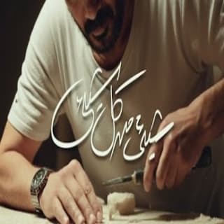 اغنية شىء من كل شىء علي الحجار بالكلمات كلمات اغنية شىء من كل شىء علي الحجار مكتوبة كاملة