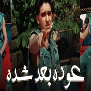 كلمات مهرجان عوده بعد شده سامر المدني مكتوبة كاملة كلمات مهرجان عوده بعد شده سامر المدني مكتوبة كاملة