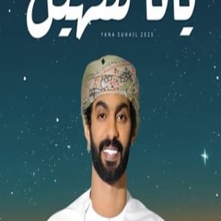 اغنية يانا سهيل أسعد البطحري بالكلمات كلمات اغنية يانا سهيل أسعد البطحري مكتوبة كاملة