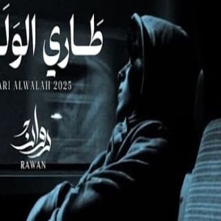 اغنية طاري الوله روان بالكلمات كلمات اغنية طاري الوله روان مكتوبة كاملة