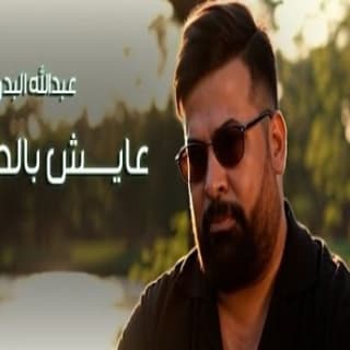 اغنية عايش بالحلم عبد الله البدر بالكلمات كلمات اغنية عايش بالحلم عبد الله البدر مكتوبة كاملة