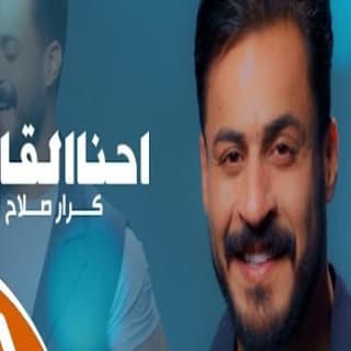 اغنية احنا القاده كرار صلاح بالكلمات كلمات اغنية احنا القاده كرار صلاح مكتوبة كاملة