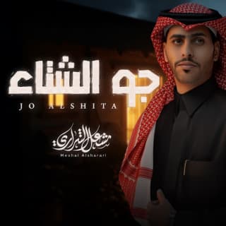 اغنية جو الشتاء مشعل الشراري بالكلمات كلمات اغنية جو الشتاء مشعل الشراري مكتوبة كاملة