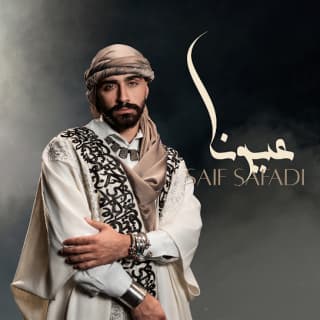 اغنية عيونا سيف الصفدي بالكلمات كلمات اغنية عيونا سيف الصفدي مكتوبة كاملة