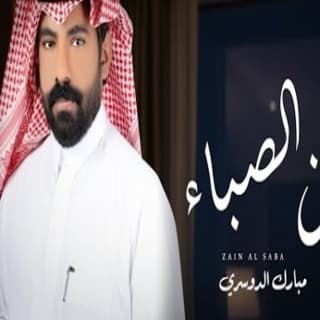 اغنية زين الصباء مبارك الدوسري بالكلمات كلمات اغنية زين الصباء مبارك الدوسري مكتوبة كاملة
