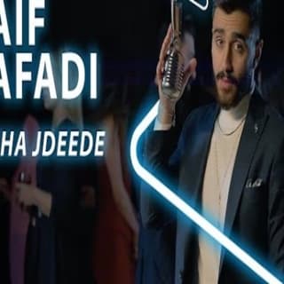 اغنية فرحة جديدة سيف الصفدي بالكلمات كلمات اغنية فرحة جديدة سيف الصفدي مكتوبة كاملة