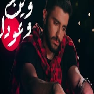 اغنية وين وعودك سيف الصفدي بالكلمات كلمات اغنية وين وعودك سيف الصفدي مكتوبة كاملة