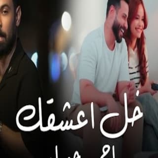 اغنية خل اعشقك احمد جواد بالكلمات كلمات اغنية خل اعشقك احمد جواد مكتوبة كاملة