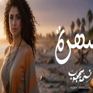 اغنية سهرة نسمة محجوب بالكلمات كلمات اغنية سهرة نسمة محجوب مكتوبة كاملة