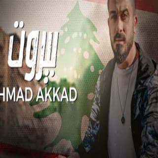 اغنية بيروت احمد العقاد بالكلمات كلمات اغنية بيروت احمد العقاد مكتوبة كاملة