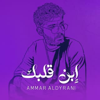 اغنية إبن قلبك عمار الديراني بالكلمات كلمات اغنية إبن قلبك عمار الديراني مكتوبة كاملة