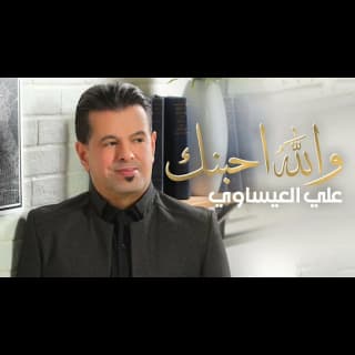 اغنية والله احبنك علي العيساوي بالكلمات كلمات اغنية والله احبنك علي العيساوي مكتوبة كاملة