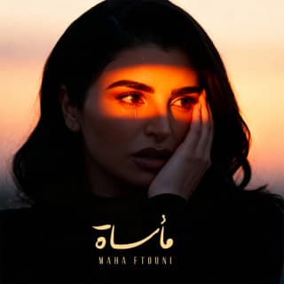 اغنية مأساة مها فتوني بالكلمات كلمات اغنية مأساة مها فتوني مكتوبة كاملة