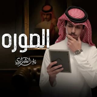 اغنية الصوره نادر الشراري بالكلمات كلمات اغنية الصوره نادر الشراري مكتوبة كاملة