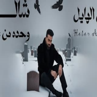 اغنية شالت وحدة من عيوني حسن الهايل بالكلمات كلمات اغنية شالت وحدة من عيوني حسن الهايل مكتوبة كاملة
