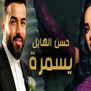 اغنية يسمرة حسن الهايل بالكلمات كلمات اغنية يسمرة حسن الهايل مكتوبة كاملة