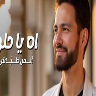 اغنية اه يا حلو انس طباش بالكلمات كلمات اغنية اه يا حلو انس طباش مكتوبة كاملة