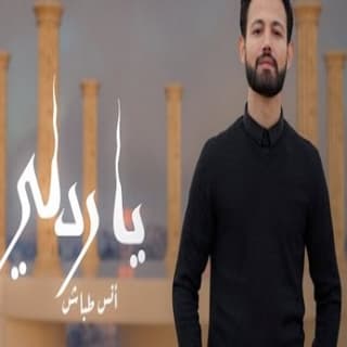 اغنية ياردلي انس طباش بالكلمات كلمات اغنية ياردلي انس طباش مكتوبة كاملة