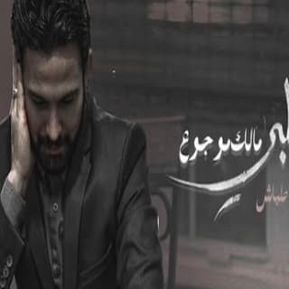 اغنية يا قلبي مالك موجوع انس طباش بالكلمات كلمات اغنية يا قلبي مالك موجوع انس طباش مكتوبة كاملة