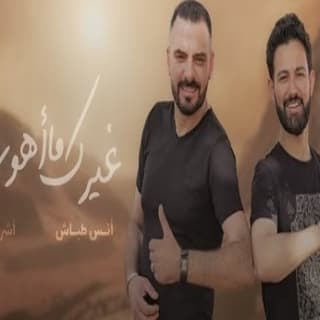 اغنية غيرك ما اهوى انس طباش بالكلمات كلمات اغنية غيرك ما اهوى انس طباش مكتوبة كاملة