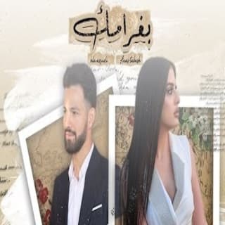 اغنية بغرامك انس طباش بالكلمات كلمات اغنية بغرامك انس طباش مكتوبة كاملة