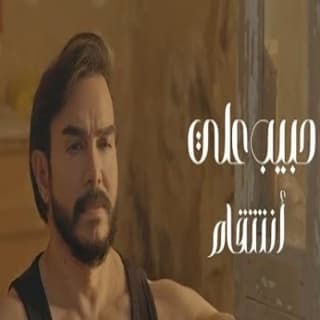 اغنية انتقام حبيب علي بالكلمات كلمات اغنية انتقام حبيب علي مكتوبة كاملة