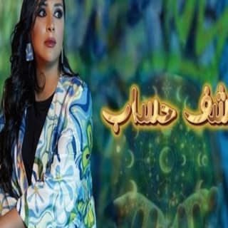 اغنية كشف حساب سهى المصري بالكلمات كلمات اغنية كشف حساب سهى المصري مكتوبة كاملة