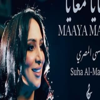 اغنية معايا معايا سهى المصري بالكلمات كلمات اغنية معايا معايا سهى المصري مكتوبة كاملة