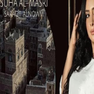 اغنية سرقت النوم سهى المصري بالكلمات كلمات اغنية سرقت النوم سهى المصري مكتوبة كاملة