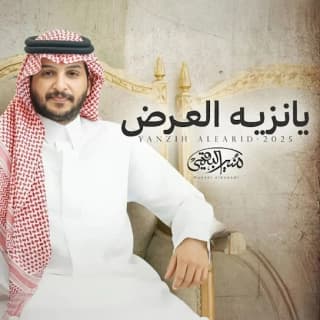 اغنية يانزيه العرض منير البقمي بالكلمات كلمات اغنية يانزيه العرض منير البقمي مكتوبة كاملة