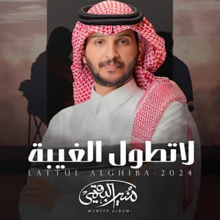 اغنية لاتطول الغيبة منير البقمي بالكلمات كلمات اغنية لاتطول الغيبة منير البقمي مكتوبة كاملة