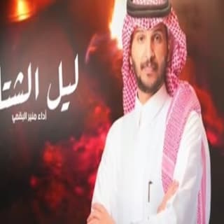 اغنية ليل الشتاء منير البقمي بالكلمات كلمات اغنية ليل الشتاء منير البقمي مكتوبة كاملة