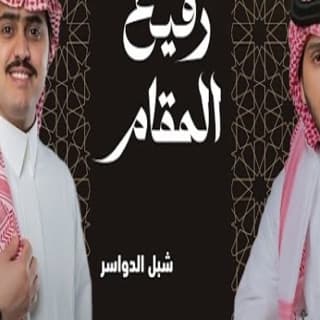 اغنية رفيع المقام منير البقمي بالكلمات كلمات اغنية رفيع المقام منير البقمي مكتوبة كاملة