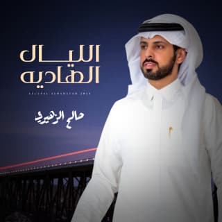 اغنية الليال الهاديه صالح الزهيري بالكلمات كلمات اغنية الليال الهاديه صالح الزهيري مكتوبة كاملة