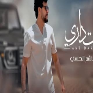 اغنية انت داري هاشم الحسني بالكلمات كلمات اغنية انت داري هاشم الحسني مكتوبة كاملة
