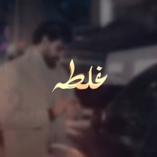 اغنية غلطه هاشم الحسني بالكلمات كلمات اغنية غلطه هاشم الحسني مكتوبة كاملة