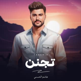 اغنية تجنن هاشم الحسني بالكلمات كلمات اغنية تجنن هاشم الحسني مكتوبة كاملة