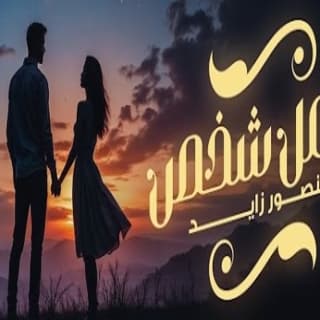 اغنية أجمل شخص منصور زايد بالكلمات كلمات اغنية أجمل شخص منصور زايد مكتوبة كاملة