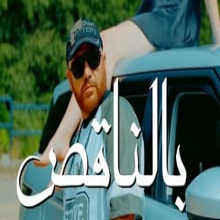 اغنية بالناقص ليث معلم بالكلمات كلمات اغنية بالناقص ليث معلم مكتوبة كاملة