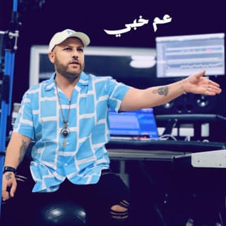 اغنية عم خبي ليث معلم بالكلمات كلمات اغنية عم خبي ليث معلم مكتوبة كاملة