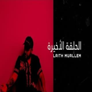 اغنية الحلقة الاخيرة ليث معلم بالكلمات كلمات اغنية الحلقة الاخيرة ليث معلم مكتوبة كاملة